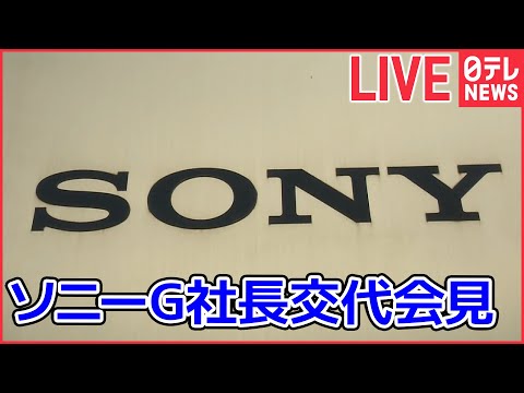 【ライブ】ソニーグループ 社長交代・第３四半期決算発表 会見――吉田氏は会長兼CEOに（日テレNEWS LIVE）