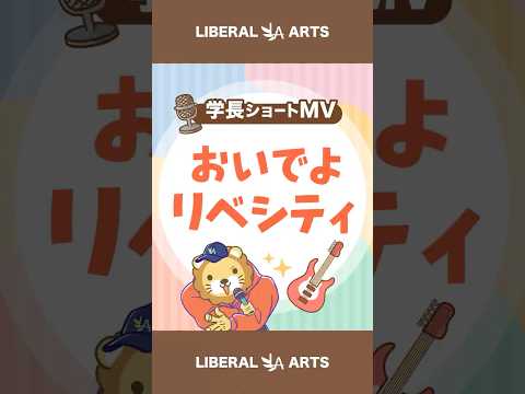 【ショートMV】おいでよリベシティ【学長AIミュージック】 #shorts