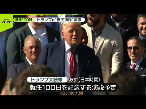 【就任100日】トランプ氏 “移民排斥”強引な手法への反発強く...支持率も低迷