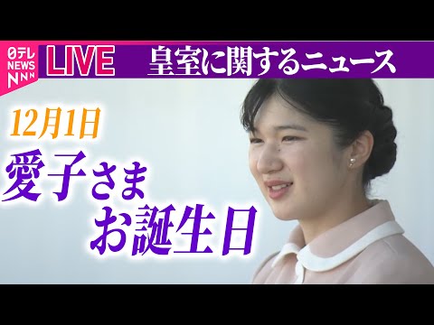 【皇室ライブ】12月1日は愛子さまのお誕生日　今年のご活動を振り返る──ニュースライブ（日テレNEWS LIVE）