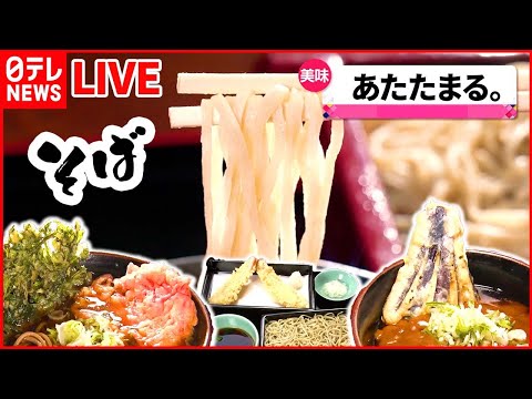 【そばVSうどんライブ】夜中に開く“人情そば店” /絶品！こだわりカレーうどん店 / ど根性！うどん店奮闘記（日テレNEWS LIVE）