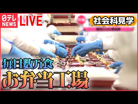 【社会科見学ライブ】お弁当の巨大工場/東京メトロのスゴ技!/東海道新幹線の舞台ウラ2022/東京ドーム秘密エリア　など（日テレNEWS）