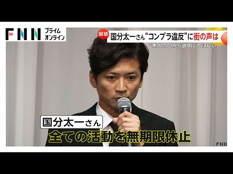 「本人の口から説明してほしい」TOKIO・国分太一さん“無期限の活動休止発表”に街から困惑の声　「ジャパネットたかた」CM差し止めと番組放送中止を決定