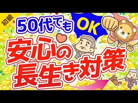 第119回 50代からの資産運用と老後対策！100歳まで安心して生きる方法【お金の勉強　初級編】