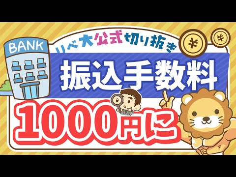 【お金のニュース】銀行の振込手数料が値上げラッシュで1,000円目前に【リベ大公式切り抜き】