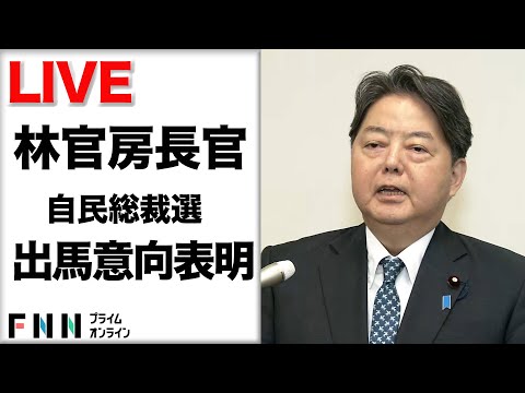 【ライブ】自民党総裁選・林官房長官が出馬の意向表明