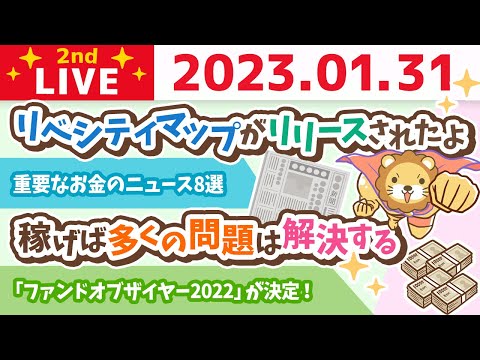 お金の雑談ライブ2nd　今日もすんばらしい一日が始まるで&amp;重要なお金のニュース8選&amp;リベ大クリニック最新動画【1月31日　8時半まで】