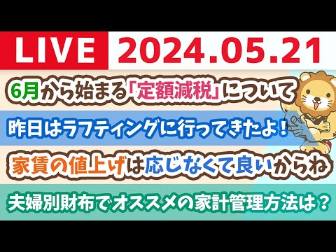 【家計改善ライブ】お金のニュース：【ココだけ押さえて】6月から始まる「定額減税」について【5月21日8時30分まで】