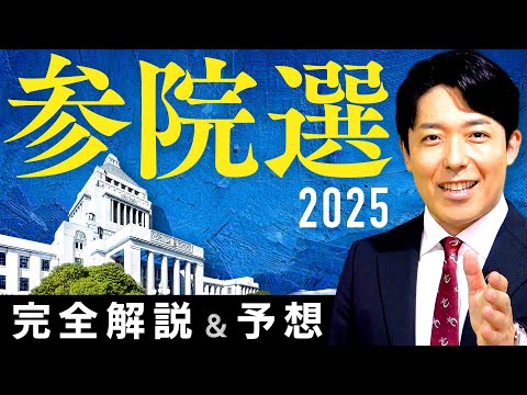 【参院選2025 完全解説&amp;予想】減税か給付金か！少数与党の逆説と野党の勝機とは？