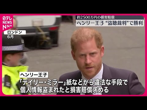 【ヘンリー王子】“盗聴裁判”で勝利　イギリス・メディアを提訴、約2500万円の損害賠償判決