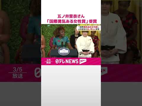 【国際勇気ある女性賞】元自衛官の五ノ井里奈さん受賞 アメリカ・ホワイトハウスで授賞式 #shorts