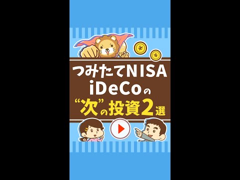 【オススメ2選】つみたてNISA、iDeCoの「次にやる投資」 #Short