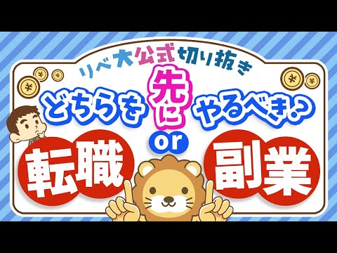 【悩んでる人多数】転職と副業はどちらから始めるべき？3つの理由を踏まえて解説【リベ大公式切り抜き】