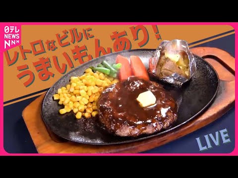 【レトロ食堂・レトロ喫茶まとめ】炭火焼き風ハンバーグ＆ピリ辛鶏南蛮焼き！/昭和ノスタルジックな世界　探訪！レトロビルの繁盛店/愛され続けるレトログルメ　など（日テレNEWS LIVE）