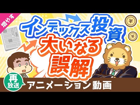 【再放送】【将来損します】「インデックス投資家は経済ニュースを見なくて良い」という誤解について語る【見るメリット5選】【増やす編】：（アニメ動画）第314回