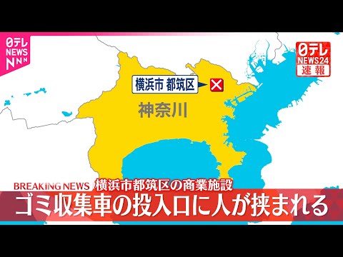 【速報】ゴミ収集車の投入口に巻き込まれ意識不明 神奈川・横浜市