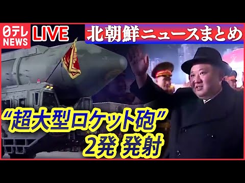 【ライブ】『北朝鮮に関するニュース』 北“超大型ロケット砲”2発発射 / 火星15「発射訓練」動画公開 米全土が“射程”に…など（日テレニュース LIVE）