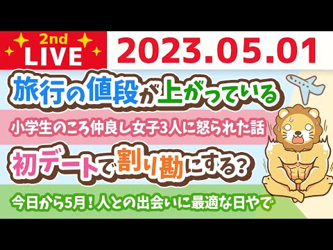 学長お金の雑談ライブ2nd　今日から5月！人との出会いに最適な日やで&amp;旅行の値段が上がっている&amp;リベ大デンタルクリニックの進捗とリベ大フェス&amp;お手紙読むかも【5月1日 8時45分まで】