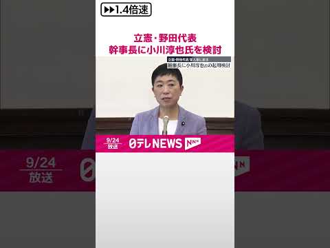 【立憲民主党】野田代表が人事に着手 幹事長に小川淳也元政調会長を検討 #shorts