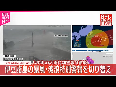 【速報】伊豆諸島の暴風・波浪特別警報を波浪警報と強風注意報に切り替えへ 八丈町の大雨特別警報は継続