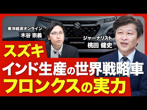 【スズキの世界戦略車・フロンクス】バレーノの兄弟車／他社との差別化／インド生産を決断した理由／スズキの技術をフル活用／ネガティブポイント／vsホンダ｢WR-V｣／グローバル販売戦略【ニュース解説】