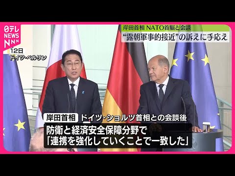 【岸田首相】NATO首脳会議に出席、ドイツで首脳会談…一連の外交を終える