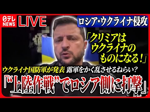 【ライブ】『ロシア・ウクライナ侵攻』ウクライナ国防省“クリミア半島上陸作戦”でロシア側に打撃と発表　ロシア側は「阻止」主張 　など ニュースまとめライブ（日テレNEWS LIVE）