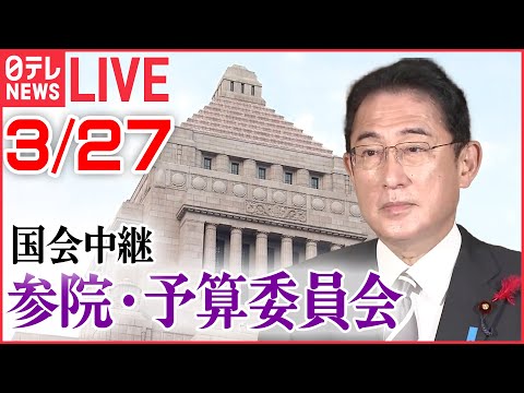 【ライブ】国会中継：岸田首相出席――参議院・予算委員会［2023年3月24日午後］（日テレNEWS LIVE）