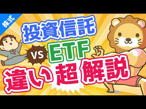 第68回【初心者向け】投資信託とETFの違いを分かりやすく解説。高配当株好きはETFがおすすめ！【株式投資編】