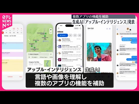 【アップル】生成AI「アップル・インテリジェンス」発表 複数アプリの機能補助