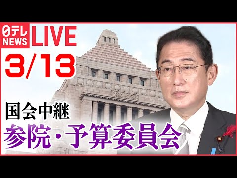 【ライブ】国会中継：参議院・予算委員会――岸田首相、高市経済安保担当相などが出席