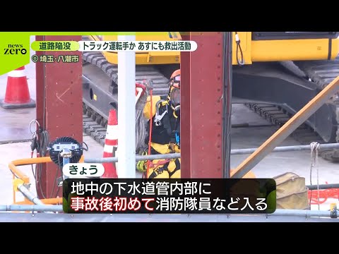 【八潮市道路陥没事故】トラック運転席内に運転手とみられる人の姿を確認 2日にも救出活動へ