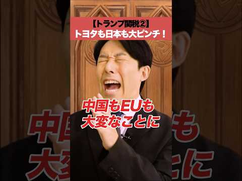 【トランプ関税②】トヨタも日本も大ピンチ！