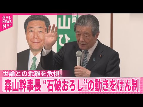【森山幹事長】石破首相の退陣求める動きをけん制　“国民と党内世論が乖離なら怖いこと”