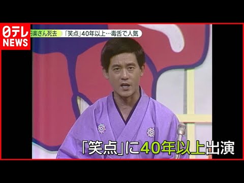 【三遊亭円楽さん死去】「笑点」メンバーが追悼　好楽さん「早すぎるよ」