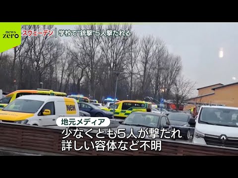 【速報】スウェーデンの学校で銃撃事件 5人が撃たれたか