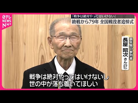 【全国戦没者追悼式】「戦争は絶対やってはいけない」終戦から79年