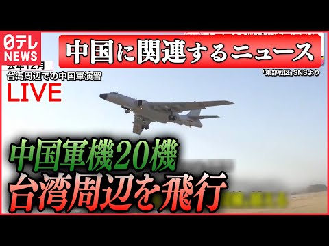 【ライブ】『中国に関するニュース』中国軍機20機が台湾周辺を飛行、うち9機「中間線」越える/ 「気球は軍事目的ではない」中国外務省が改めて反論 「完全に不可抗力…」　など（日テレNEWS LIVE）