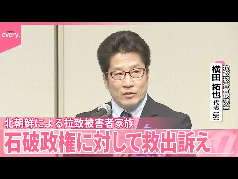 【救出訴え】北朝鮮による拉致被害者家族「親世代が健在なうちに再会を」