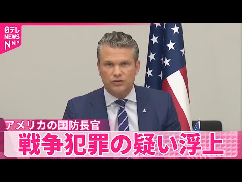 【戦争犯罪の疑い浮上】アメリカ・ヘグセス国防長官に “麻薬運搬船”への攻撃めぐり