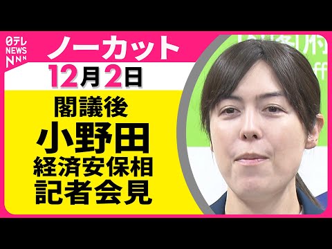【会見ノーカット】閣議後　小野田経済安保相 記者会見 ── 政治ニュース（日テレNEWS LIVE）