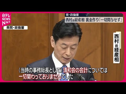 【衆・政倫審】西村前経産相 裏金作り「一切関与せず」