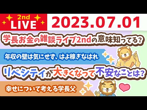 学長お金の雑談ライブ2nd　稼げば大体の事は解決するので、質疑応答を中心に、2023年後半のスタートを、みんなとお酒を飲みながら語るの会【7月1日 22時まで】