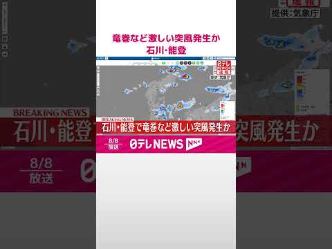 【速報】竜巻など激しい突風発生か 石川･能登 #shorts
