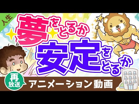 【再放送】【実例紹介】「夢」をとるか「安定」をとるか、お金持ちになれるのはどっち？【人生論】：（アニメ動画）第331回