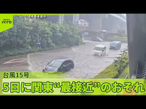 【台風15号】離れた場所でも大雨に…5日に関東“最接近”のおそれ