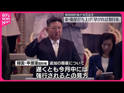 【北朝鮮】追加の軍事偵察衛星 早ければ数日後に打ち上げの可能性 韓国国防相が見方示す