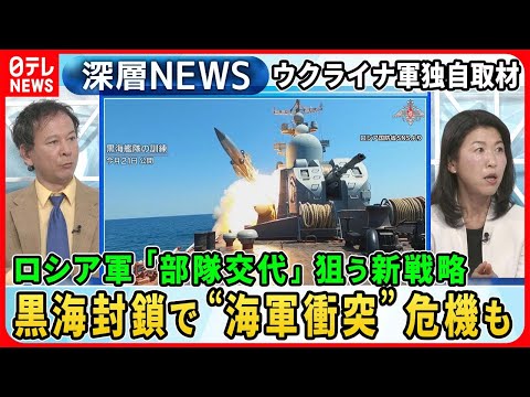 【黒海封鎖で「海軍衝突」危機も】＜独自取材＞ロシア「部隊交代」狙う新戦略…ウクライナ兵の精神科医語る戦場の現実【深層NEWS】