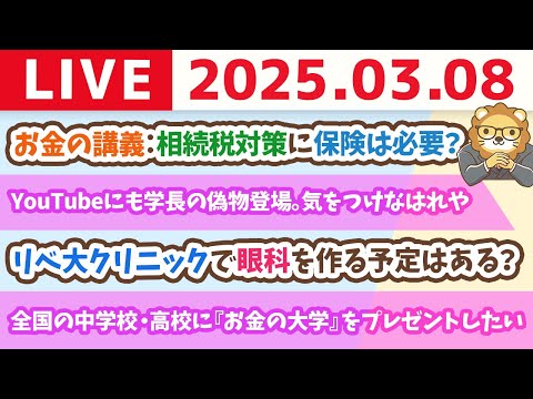 【お金の授業2周目p40〜必要な保険は3つだけ】お金の講義：相続税対策に保険は必要？&amp;YouTubeにも学長の偽物登場。気をつけなはれや【3月8日 8時30分まで】