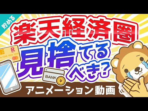 【経済圏戦争】楽天経済圏の「ライバル」になる3つの経済圏について解説：（アニメ動画）第167回